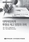2015년 1차 사학진흥포럼 자료집 3페이지
